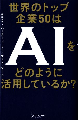 世界のトップ企業50はAIをどのように活用しているか？