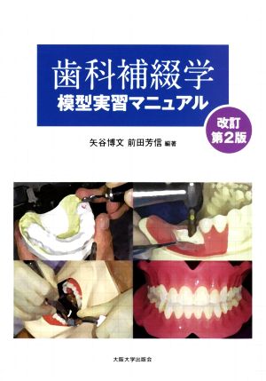歯科補綴学模型実習マニュアル 改訂第2版大阪大学新世紀レクチャー