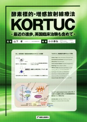 酵素標的・増感放射線療法KORTUC 最近の進歩,英国臨床治験も含めて