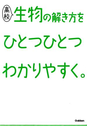 高校 生物の解き方をひとつひとつわかりやすく。