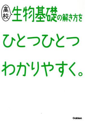 高校 生物基礎の解き方をひとつひとつわかりやすく。