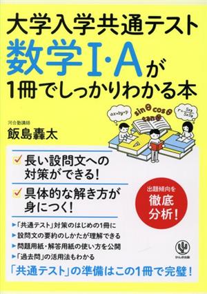 数学Ⅰ・Aが1冊でしっかりわかる本 大学入学共通テスト