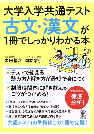 古文・漢文が1冊でしっかりわかる本大学入学共通テスト