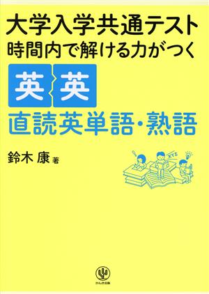 時間内で解ける力がつく英英直読英単語・熟語大学入学共通テスト