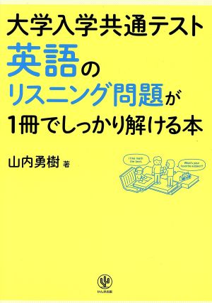 英語のリスニング問題が1冊でしっかり解ける本 大学入学共通テスト