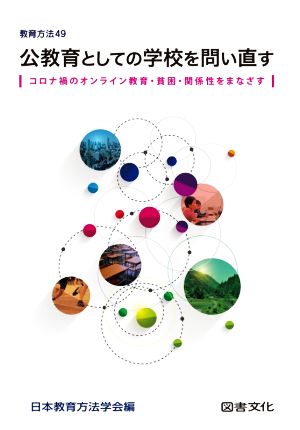 公教育としての学校を問い直す コロナ禍のオンライン教育・貧困・関係性をまなざす 教育方法