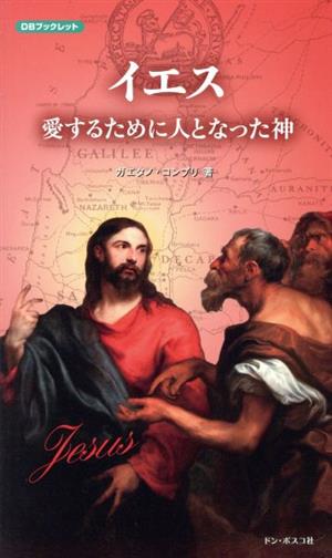 イエス 愛するために人となった神 DBブックレット