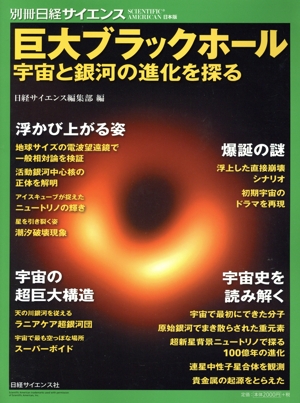 巨大ブラックホール 宇宙と銀河の進化を探る 別冊日経サイエンス