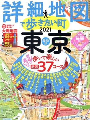 詳細地図で歩きたい町 東京(2021) JTBのMOOK