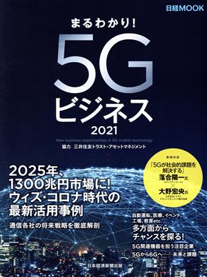 まるわかり！5Gビジネス(2021) 日経MOOK