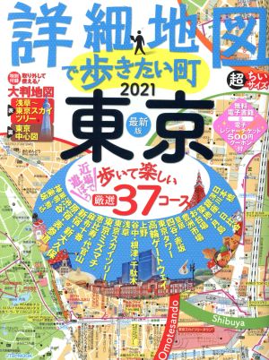 詳細地図で歩きたい町 東京 超ちいサイズ(2021) JTBのMOOK