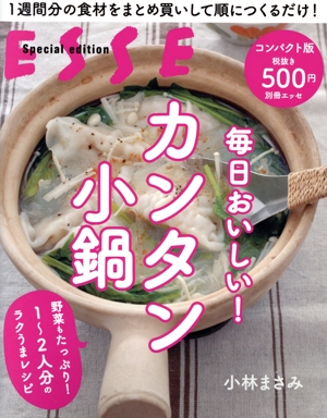 毎日おいしい！カンタン小鍋 コンパクト版 別冊エッセ