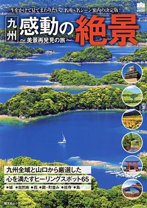 九州 感動の絶景美景再発見の旅昭文社ムック