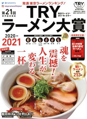 第21回業界最高権威TRYラーメン大賞(2020-2021) 1週間MOOK