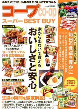 コープ スーパーBEST BUY マイウェイムック