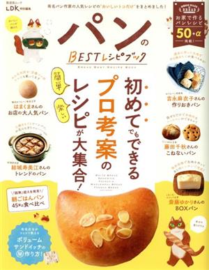 パンのBESTレシピブック LDK特別編集 晋遊舎ムック