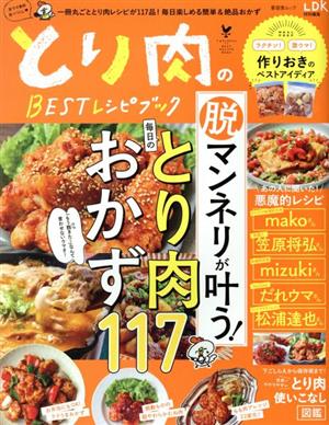 とり肉のBESTレシピブック 晋遊舎ムック