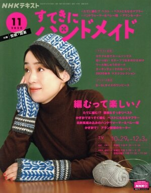 すてきにハンドメイド(11 2020) 月刊誌