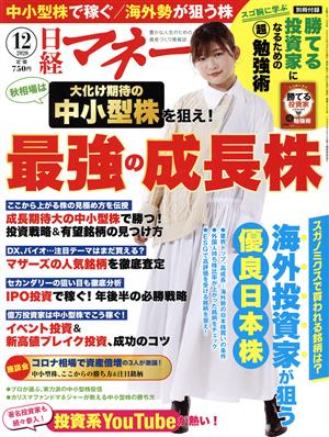 日経マネー(2020年12月号) 月刊誌