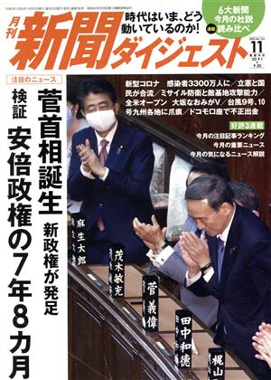 新聞ダイジェスト(No.762 2020年11月号) 月刊誌