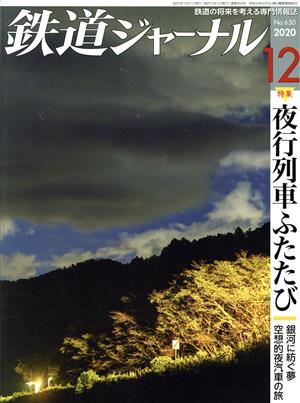鉄道ジャーナル(No.650 2020年12月号)月刊誌