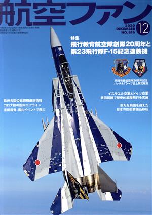 航空ファン(No.816 2020年12月号) 月刊誌