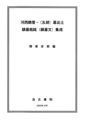 河西魏晋・〈五胡〉墓出土鎮墓瓶銘(鎮墓文)集成