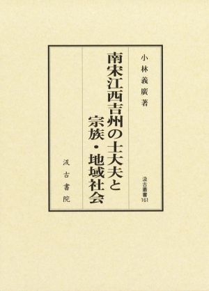 南宋江西吉州の士大夫と宗族・地域社会 汲古叢書161