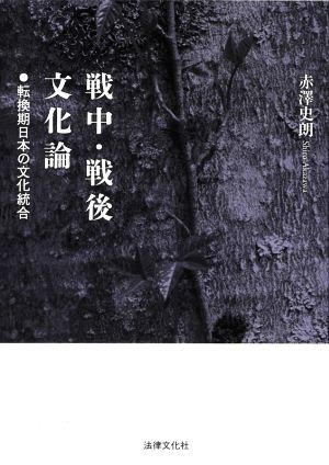 戦中・戦後文化論 転換期日本の文化統合