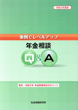 事例でレベルアップ年金相談Q&A(令和2年度版)