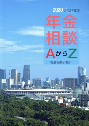 年金相談AからZ(令和2年度版)
