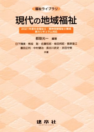 現代の地域福祉 2021年度社会福祉士・精神保健福祉士養成新カリキュラム対応 福祉ライブラリ