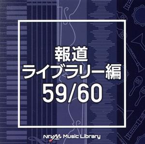 NTVM Music Library 報道ライブラリー編 59/60