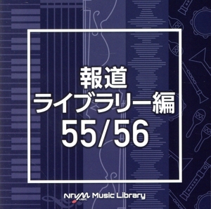 NTVM Music Library 報道ライブラリー編 55/56