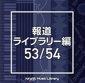 NTVM Music Library 報道ライブラリー編 53/54