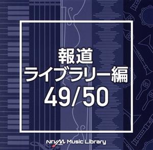 NTVM Music Library 報道ライブラリー編 49/50