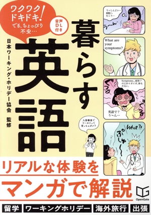 暮らす英語 ワーホリ・留学・駐在で飛び立つあなたに