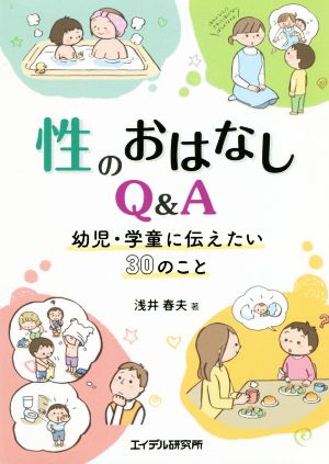 性のおはなしQ&A 幼児・学童に伝えたい30のこと