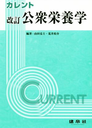 公衆栄養学 改訂 カレント