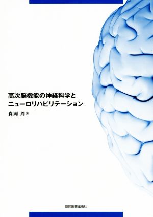 高次脳機能の神経科学とニューロリハビリテーション