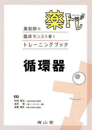 薬トレ 循環器 薬剤師の臨床センスを磨くトレーニングブック