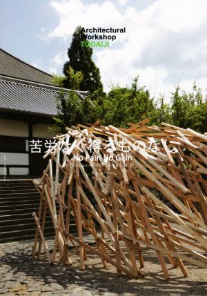 建築学生ワークショップ東大寺(2020)