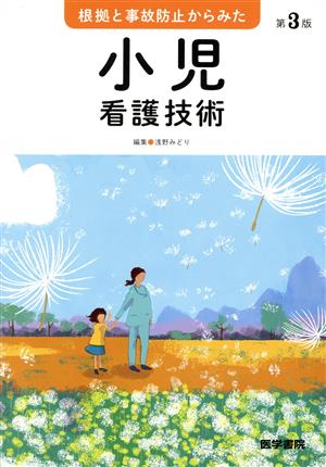 根拠と事故防止からみた小児看護技術 第3版