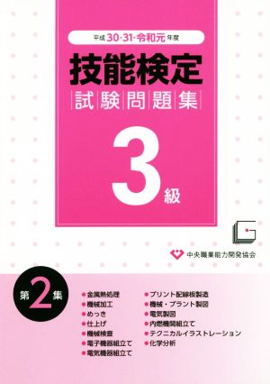 3級技能検定試験問題集 平成30・31年度(第2集)