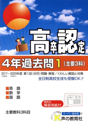 高卒程度認定試験4年過去問 2021年度用(1) 主要3科 英語・数学・国語