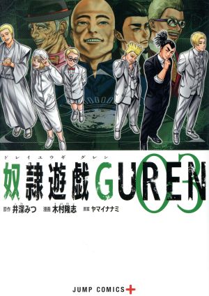 奴隷遊戯GUREN(03)ジャンプC+