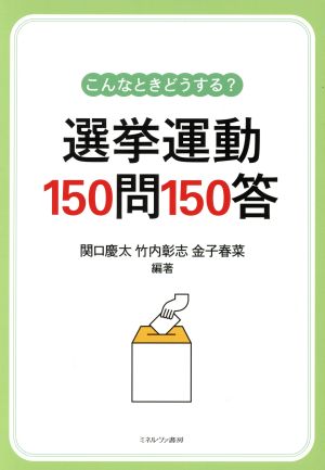 こんなときどうする？選挙運動150問150答