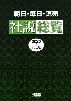 朝日・毎日・読売社説総覧(2020 Ⅰ 1月～3月)