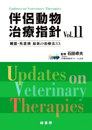 伴侶動物治療指針(Vol.11)臓器・疾患別 最新の治療法33