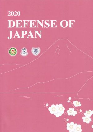 英文 Defense of Japan(2020) 2020年版防衛白書 英語版